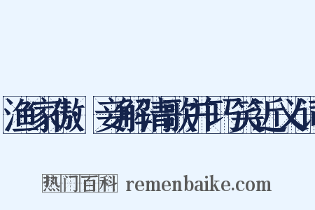 渔家傲·妾解清歌并巧笑近义词是什么意思的图片